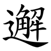 邂