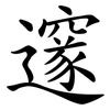 邃