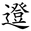邆