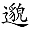 邈