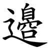 邉 邉
