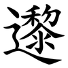 邌 邌