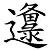 邍