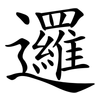 邏