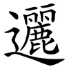 邐