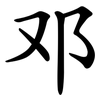 邓