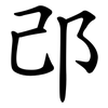 邔