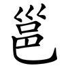邕