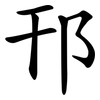 邗