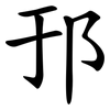 邘