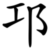 邛