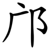 邝