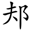 邞 邞