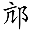 邟