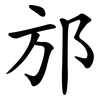 邡