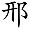 邢
