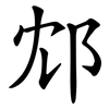 邥