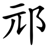 邧