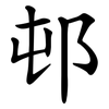 邨