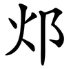 邩 邩