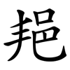 邫 邫
