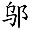 邬