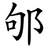邭 邭