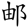 邮 邮