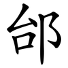 邰