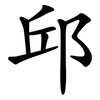 邱