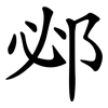 邲