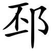 邳