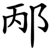 邴