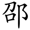 邵