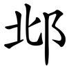 邶