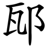 邷 邷