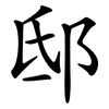 邸