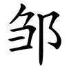 邹