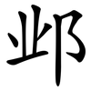 邺