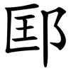 邼 邼