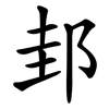 邽