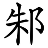 邾