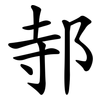 邿