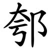 郀 郀