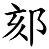 郂 郂
