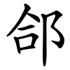 郃