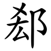 郄 郄