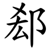 郄