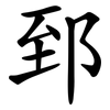 郅