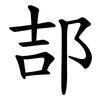 郆 郆